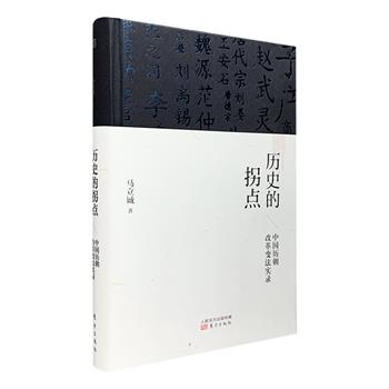 超低价16.6元！当代著名政论家马立诚《历史的拐点：中国历朝改革变法实录》精装，讲述中国历史上的十三次改革变法台前与幕后博弈，解析人性和中国民族性的十三个转捩点。