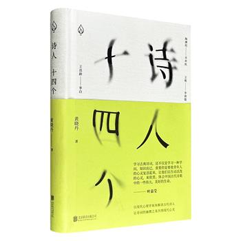 超低价15元！豆瓣2019年中国文学《诗人十四个》精装，叶嘉莹弟子黄晓丹撰写，以“春天”意象与“青春”经验为脉络，选取陶渊明、王维、李商隐、苏轼、周邦彦、晏殊等14位古代诗人，通过他们的作品阐释友情、孤独、情欲、死亡、别离。（微瑕）