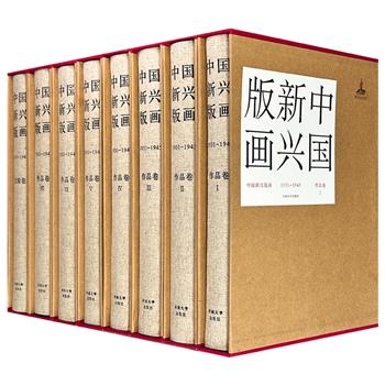 函套装《中国新兴版画：1931-1945》全8册，大8开布面精装，收录抗日战争十四年间的版画作品1300余幅，重约46斤，是一部全面反映抗战时期中国版画成就的大型艺术文献！