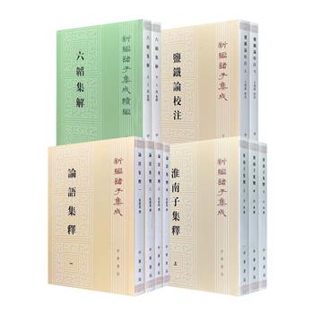 中华书局·新编诸子集成《淮南子集释》全3册/《盐铁论校注》全2册/《论语集释》全4册/新编诸子集成续编《六韬集解》全2册任选!1553页/919页/1826页/760页,各取精善底本,校注详明,是研治先秦两汉思想、历史与军事的经典文献。