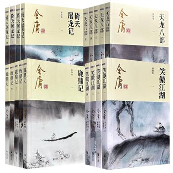 金庸作品集·新修版4部任选:《天龙八部》/《倚天屠龙记》/《笑傲江湖》/《鹿鼎记》,每册正文之前有数幅特种纸全彩插图,内文插配数幅黑白手绘插图,本世纪初金庸亲自重新修订版本。