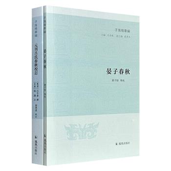 “子海精华编”2种:《晏子春秋》《元刊吕氏春秋校订》,繁体横排,记录春秋时代齐相晏婴的言行事迹,整合杂家代表著作,是了解研究古代典籍、历史细节的重要文献资料