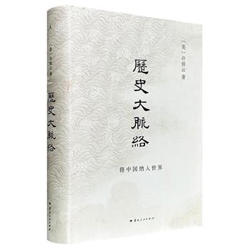 史学大家许倬云的通史入门力作！《历史大脉络》精装，理想国出品，豆瓣8.0分，430页梳理从远古到2000年的世界史，配以多幅插图，在世界格局中看中国，在中国立场上看世界，培养思考历史叙事的大视野，厘清当今世界格局的成因