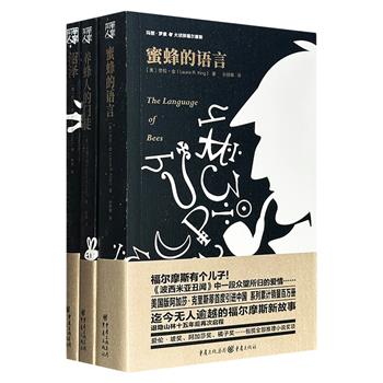 超低价19.6元!美国作家劳拉·金“玛丽·罗素与大侦探福尔摩斯系列”3册,福尔摩斯同人界鼎鼎大名的作品,《沼泽》《养蜂人的门徒》《蜜蜂的语言》,酷大叔vs19岁少女玛丽·罗素,福尔摩斯退隐山林十五年后再次启程……
