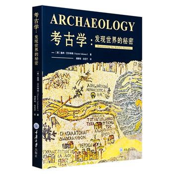 超低价19.8元！从考古学看人类历史！《考古学：发现世界的秘密》，铜版纸全彩图文，165处古迹、五大洲文明的秘密，100多位古今中外考古人的真实经历，维京船、庞贝古城、亚特兰蒂斯、金字塔、兵马俑背后的故事