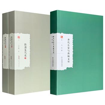 敦煌学和中外交通史学奠基者向达《唐代长安与西域文明》/史学泰斗吕思勉《隋唐五代史》全2册任选！549页/1146页，一部详尽考察胡风东渐下的服饰、乐舞、百戏等，一部系统梳理隋、唐、五代共数百年的典章制度、社会生态等，堪称研治隋唐史的双棱镜。