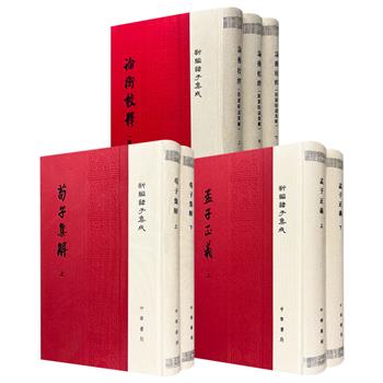 中华书局·新编诸子集成《论衡校释（附刘盼遂集解）》全3册/《孟子正义》全2册/《荀子集解》全2册，32开精装，布面书脊，繁体竖排，1573页/1133页/659页，91万字/80万字/50万字，各取精善底本，校注详明，堪称研治先秦两汉哲学的必备读本。