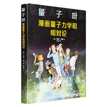 豆瓣9.4高分科普书！《量子呀：漫画量子力学和相对论》，全彩图文，诺奖得主、物理理论创始人、文科生……内行外行都赞不绝口的硬核科普！幽默化解物理高冷，轻松一读到底！（微瑕）