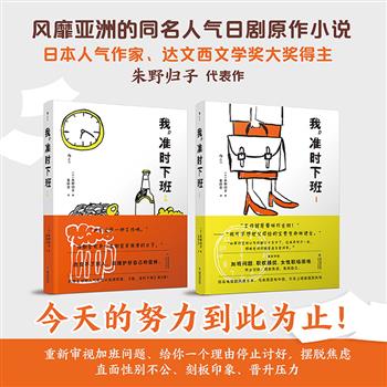 高口碑同名日剧原著小说《我，准时下班》1-2，便携小开本，41.8万字，一位职场女性“对抗”加班、职权骚扰、性别歧视的“爽文”故事，“千万不要有为公司卖命这样的愚蠢想法！”金句频出，道尽职场人的心声