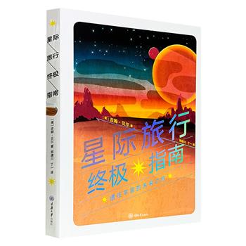 超低价17.8元！美国行星科学家吉姆·贝尔《星际旅行终极指南》，16开精装，特种纸全彩，介绍从月球到太阳系外部的历史和科学知识，辅以大量卫星和探测器拍摄的珍贵图片，开启一场宇宙冒险之旅。