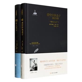 “金色俄罗斯丛书”安德烈·别雷作品2册精装：《碧空中的金子：别雷诗选》《怪人笔记》，著名诗人、翻译家汪剑钊主编，诗歌与小说彼此折射，再现俄国白银时代的战乱与革命。
