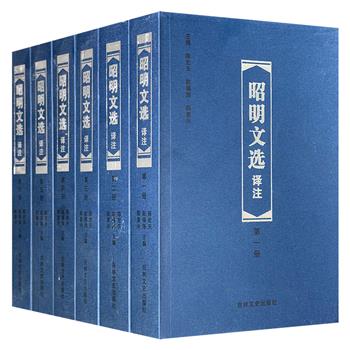 《昭明文选译注》全6册，4240页，366万余字，共收录周代至六朝梁代七八百年间130位知名作者的700余篇作品，内容宏富，风格多样，文体完备，辞采绚丽，自成体系，是中国现存首部文学总集。（微瑕）