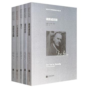 “诺贝尔文学奖获奖者小说丛书”5册,荟萃加缪、纪德、法朗士、黛莱达、托马斯·曼5位世界文学大师的经典中短篇小说,佳作云集,风格各异,开启精彩的诺奖文学名家之旅。