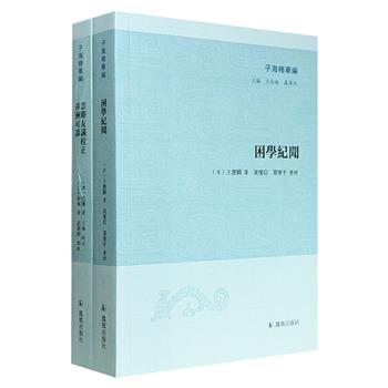 “子海精华编”2册,繁体横排,收录晚唐文学家范摅、北宋地理学家朱彧书写的唐宋文人笔记小说,以及南宋著名学者王应麟的读书札记,由历史学者黄怀信等点校或整理。