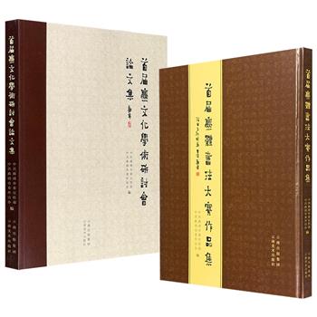 市面稀见!《首届爨体书法大赛作品集》/《首届爨文化学术研讨会论文集》任选,大8开精装/大16开平装,是爨体书法、爨文化的重要学术与艺术成果汇编,弥补了我国爨文化研究领域的短板,是了解、研究魏晋至唐西南边疆历史文化与书法艺术演变的珍贵文献。
