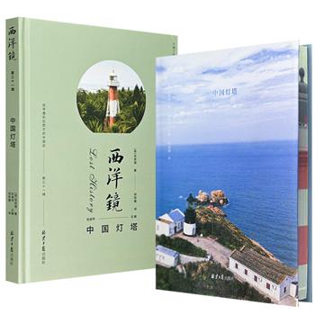 国内航标业界和灯塔历史研究的标志性史料!西洋镜系列之《中国灯塔》毛边签名钤印版/花口本/布面花口本/皮面花口本任选!16开精装,40余座沿海灯塔的记录与百余张罕见照片,翔实呈现海务科的变迁,灯塔的历史演变。