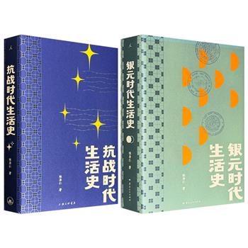 曾绝版多年的豆瓣高分作品！理想国《银元时代生活史》/《抗战时代生活史》任选，民国上海名医陈存仁以亲历者视角，描摹章太炎、于右任、荣宗敬等名流与贩夫走卒的市井画卷，以及沦陷区里的军人、汉奸、特务、难民的真实面目。
