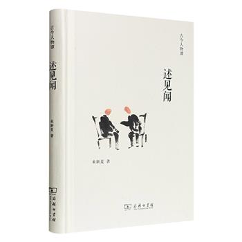 超低价11.9元！商务印书馆·古今人物谭系列《述见闻》，著名历史学家来新夏晚年之作，记录荣德生、陈垣、顾廷龙、启功、穆旦、曹禺、郑天挺等24位师友的轶事，每人一篇，堪称近现代文人学者与时代侧影的真实记录。