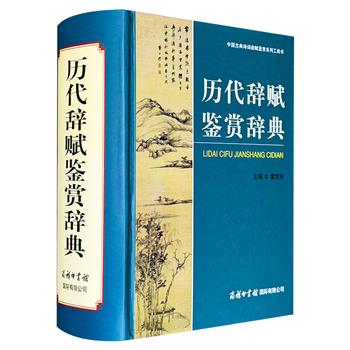 豆瓣8.9分《历代辞赋鉴赏辞典》精装，1425页，收录上自战国，下至近代200位名家的276篇辞赋佳作，周啸天、姜葆夫、霍旭东等古代文学学者注释和赏析。