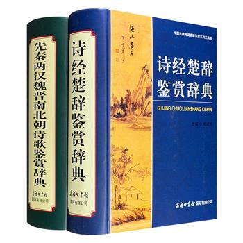 “中国古典诗词曲赋鉴赏系列工具书”【诗经楚辞】【先秦两汉魏晋南北朝诗歌】2册，32开精装，共2807页，著名学者霍松林、沈祖棻、夏承焘、叶嘉莹、程千帆等人撰文，逐篇赏析，篇篇美文，字字珠玑，既可欣赏又可查阅，既是读物又是工具书。