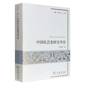 超低价19.6元！商务印书馆！史学界泰斗何兹全《中国社会史研究导论》，712页，豆瓣8.1分，收录系统而深入研究中国古代社会史的28篇专题论文，宏观与微观并重，理论与材料并举，观点新颖、见解独到。