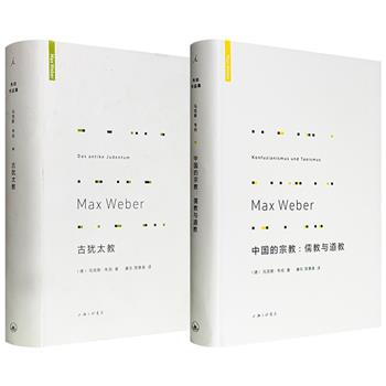 20世纪思想巨擘马克斯·韦伯作品集精装2册任选：《古犹太教》/《中国的宗教：儒教与道教》，理想国出品，豆瓣8.3分/8.1分，韦伯研究世界三大宗教的鸿篇巨制，影响深远，著名学者余英时、苏国勋为丛书作序。