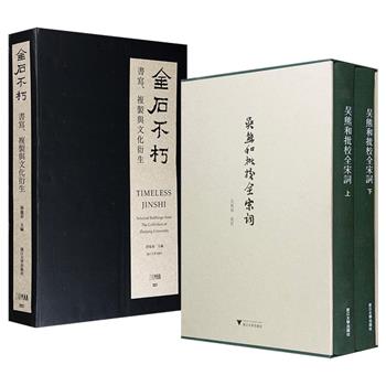 市面稀见！仅2套《吴熊和批校全宋词》全2册/仅1套《金石不朽：书写、复制与文化衍生》任选！大8开布面精装，一部为词学大家吴熊和的影印手迹，一部为“金石不朽”展览的图文集结。