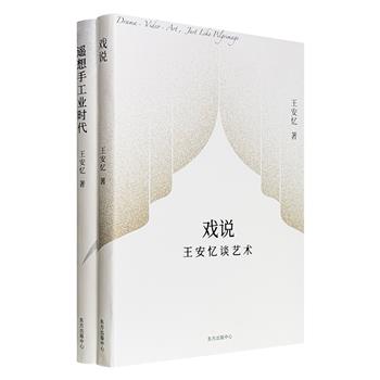著名作家王安忆文艺评论2种：《遥想手工业时代》谈外国文学，《戏说》谈艺术，王安忆近40年的文艺与光影回忆录，品鉴人物，探讨情理，抵达其背后隐而未发的情感和前缘