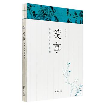 超低价15.6元!著名文化学者、藏书家薛冰《笺事:花笺信札及其他》,裸脊锁线,全彩印刷,200余幅插图,系统梳理从唐代到民国花笺尺牍的千年流变、制作工艺与文人雅趣。