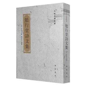 清代经学家、诗人程晋芳《勉行堂诗文集》,繁体竖排,858页,收诗1800余首,文100余篇,涵盖进御诗、纪事诗、唱和诗及杂文等体裁,是了解程晋芳生平、文学、经学成就的重要资料。