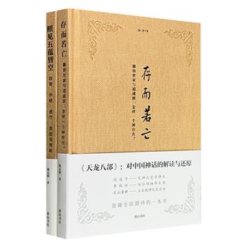 金庸武侠研究“金学馆”2册:《段誉·乔峰·虚竹:原型与隐喻》《慕容世家与逍遥派:怎样一个神存在?》,32开精装,抽丝剥茧,从全新角度解读武侠名著《天龙八部》