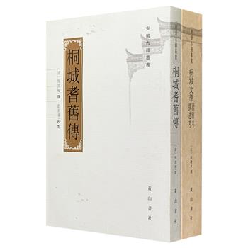 “安徽古籍丛书”《桐城文学渊源考撰述考》《桐城耆旧传》,2012-2013年老书,共1200页,繁体竖排,一部收录文学家1200余人、书目4100余种,勾勒桐城派的形成与发展,一部以严谨的笔法记叙了明清时期桐城历史人物900余位,是研习桐城文学与地方文化的重要文献。