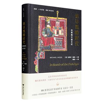 《追寻黑暗时代:古英格兰诸王纪》精装,BBC著名纪录片导演迈克尔·伍德撰写,以布迪卡、亚瑟王、奥法、阿尔弗雷德大帝、征服者威廉等九位传奇君主为线索,将口述传奇、考古发现与真实历史血肉相融,串联起古代英格兰的动荡与融合。