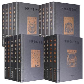 鸿篇巨帙《中国美术全集》4种任选:【卷轴画】全5册/【陶瓷器】全4册/【青铜器】全4册/【建筑】全4册,雅昌印刷,大16开精装,铜版纸全彩,每种都在1100页以上、图片2000幅左右,汇集华夏五千年艺术珍品,深具典藏价值!