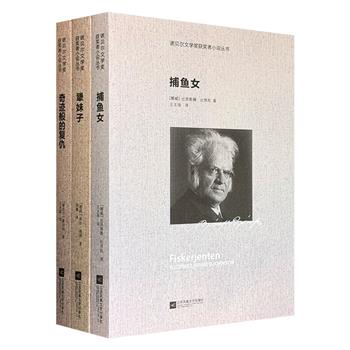 “诺贝尔文学奖获奖者小说丛书”3册,荟萃爱尔兰文豪萧伯纳、挪威国歌词作者比昂松、德国中短篇小说大师保尔·海泽的经典中短篇小说,佳作云集,风格各异,开启精彩的诺奖文学名家之旅。