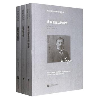 “诺贝尔文学奖获奖者小说丛书”3册,荟萃首位获诺奖的俄罗斯作家蒲宁、“波兰语言大师”显克微支、苏联作家帕斯捷尔纳克的经典中短篇小说,佳作云集,风格各异,开启精彩的诺奖文学名家之旅。