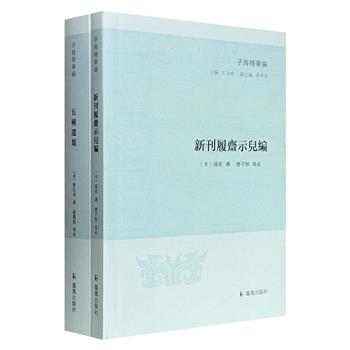 “子海精华编”2册:《新刊履斋示儿编》《五种遗规》,繁体横排,一册是南宋孙奕为教导子孙而编的学术笔记;一册是清代陈宏谋辑录、被清朝列为中学堂指定的修身课教材