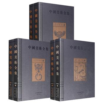 2010年老书!《中国美术全集》3种任选:【纺织品】全2册/【金银器 玻璃器】全2册/【漆器 家具】全2册,雅昌印刷,大16开精装,铜版纸全彩,1063幅/815幅/1011幅图版,高清呈现中国古代纺织品、金银器、玻璃器、漆器、家具的发展脉络和艺术成就。