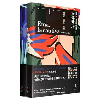 当代拉美文学特立独行的大师!塞萨尔·艾拉作品精装2册:《女俘爱玛》《野兔》,梦境般的超现实感,熔奇幻、历史、哲学等元素于一炉,演绎并讽喻人生百态。