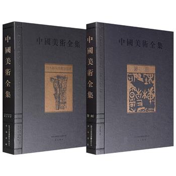 鸿篇巨制《中国美术全集》2种任选:【竹木骨牙角雕珐琅器】卷/【篆刻】卷,雅昌印刷,大16开精装,铜版纸全彩,收录图片461幅/1547幅,汇集华夏五千年艺术珍品,深具典藏价值!