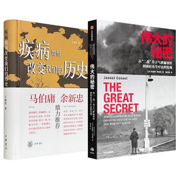 《疾病如何改变我们的历史》/《伟大的秘密:从“二战”芥子气泄露事件到癌症化学疗法的发现》任选!探究前人如何面对疾病,在细节中看见真正的历史,悬疑小说般讲述化疗的发现之路