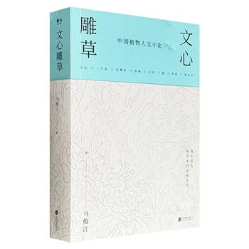 超低价15.8元!《文心雕草:中国植物人文小史》,北大博士马俊江的“人文博物小史”经典之作,用渊博的知识和温润细腻之笔,讲述丰富有趣的草木故事、源远流长的植物文化(微瑕)