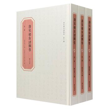 仅10套！《唐宋乐古谱类存》全三册，16开精装，总达1701页，古乐曲研究学者刘崇德主编，收集今存唐宋乐古谱20种，分为【简谱解译】【古谱影印】两部分，声乐、器乐皆存，雅郑俱备，是珍稀的古代音乐史料。