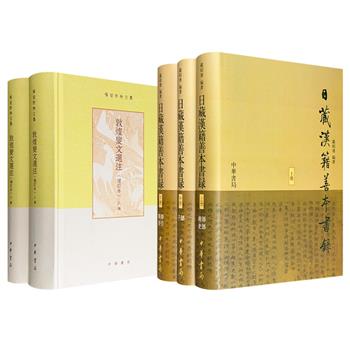 市面稀见，中华书局&nbsp;豆瓣9.8高分项楚《敦煌变文选注》增订本精装全2册/2007年老书《日藏汉籍善本书录》布面精装全3册任选！1528页/2336页，一部是敦煌学巨擘项楚研究敦煌语言文学的里程碑著作；一部是中国日本学家严绍璗整理的汉籍文献善本书录。