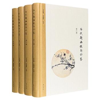 《历代题画绝句评鉴》精装全4册，1907页，165万字，从历代题画绝句诗中精选具有代表性的千首佳作，进行详细的注释和品评，较为全面地反映历代题画绝句创作的基本面貌