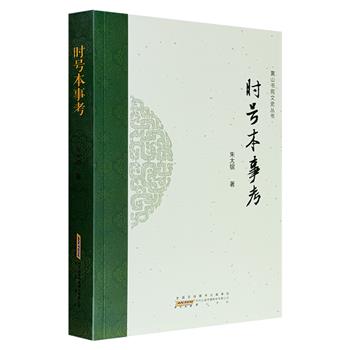 《时号本事考》，汇集先秦至五代的正史中所见“时号”约600个，述其本事，考其文义，总达50万字，从独特角度一览中国古代的风土人情、文坛佳话、家族兴衰、文物制度、疆场战伐……