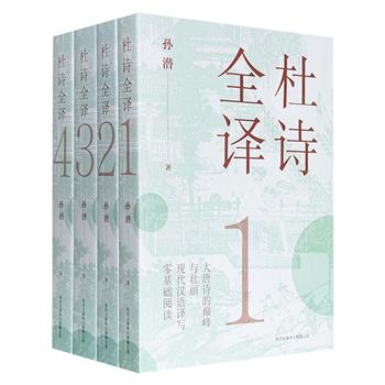 鸿篇巨著《杜诗全译》全4册，261万字，总达2174页，民国学者孙潜数十载心血，用现代汉语译写“诗圣”杜甫全部诗作，全本白话文翻译+详细注释，零基础、无门槛阅读！