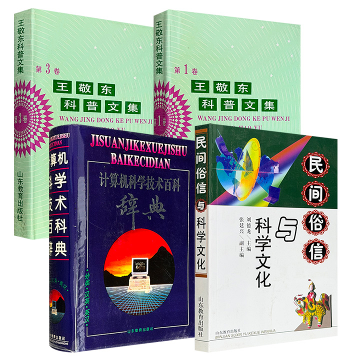 市面难觅！《计算机科学技术百科辞典》精装/《民间俗信与科学文化》/《王敬东科普文集 第一卷》精装/《王敬东科普文集 第三卷》精装任选，1992-2006年老书，分别具有兼顾工具查阅、文化研究与科普功能，蕴含20世纪末的时代印记与知识温度。