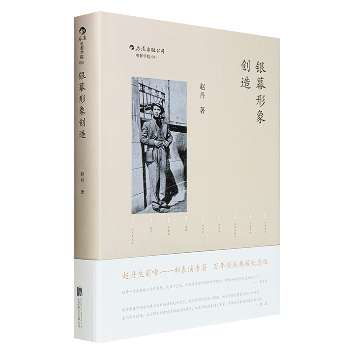 超低价15.8元！新中国著名演员赵丹《银幕形象创造》典藏纪念版，16开精装，豆瓣8.8分，原作+40余幅珍贵剧照和生活照+夏衍、巴金等人撰写的纪念文章，从中可见“一位演员的自我修养”