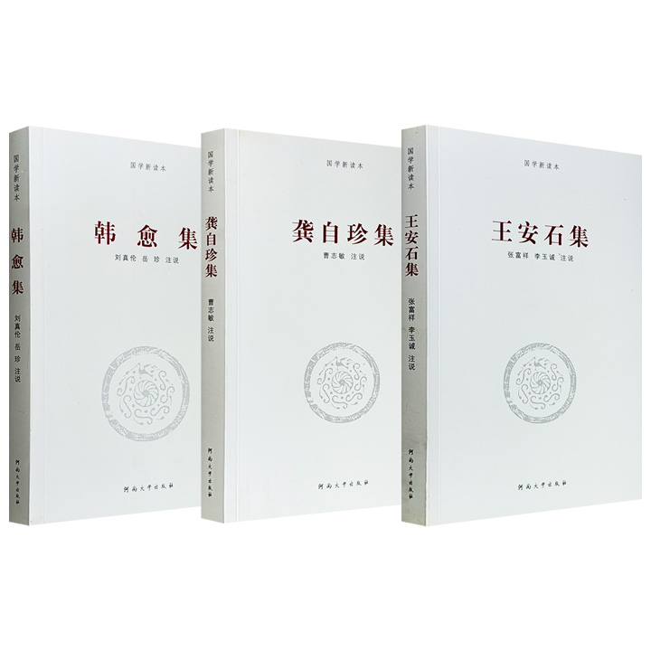 市面稀见老书“国学新读本”《韩愈集》/《王安石集》/《龚自珍集》任选！注释简明，兼采众长，既疏通文字、注音释义，又考释典章人物与文献，系统呈现3位古代名家的学术理念、政治抱负与文学成就。